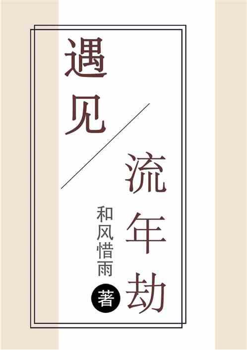 遇见流年劫