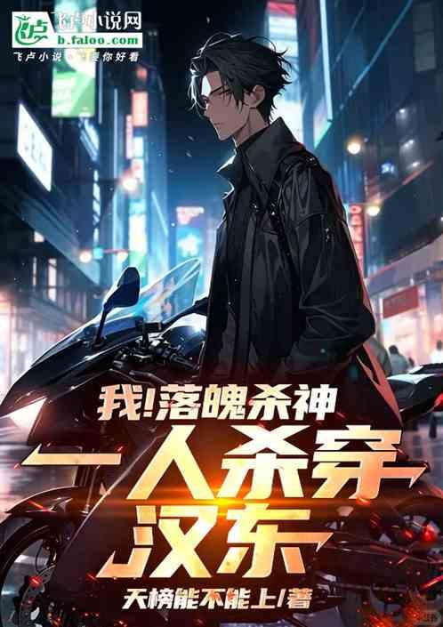 我！落魄杀神，一人杀穿汉东