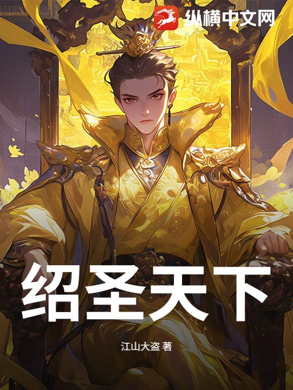 绍圣天下