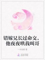 错嫁兄长过命交，他夜夜哄我叫哥