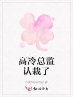 高冷总监认栽了