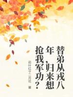 替弟从戎八年，归来想抢我军功？