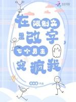 她改字逃剧情，限制文大佬们狂追