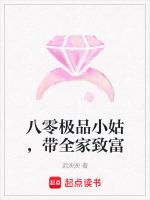 八零极品小姑，带全家致富