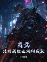 高武：只有我能无限刷成就！
