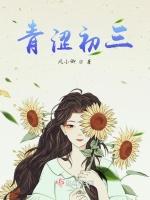 青涩初三