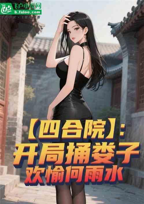 四合院：开局捅娄子，欢愉何雨水