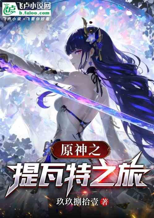 原神之提瓦特之旅