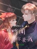 听闻从前你爱我