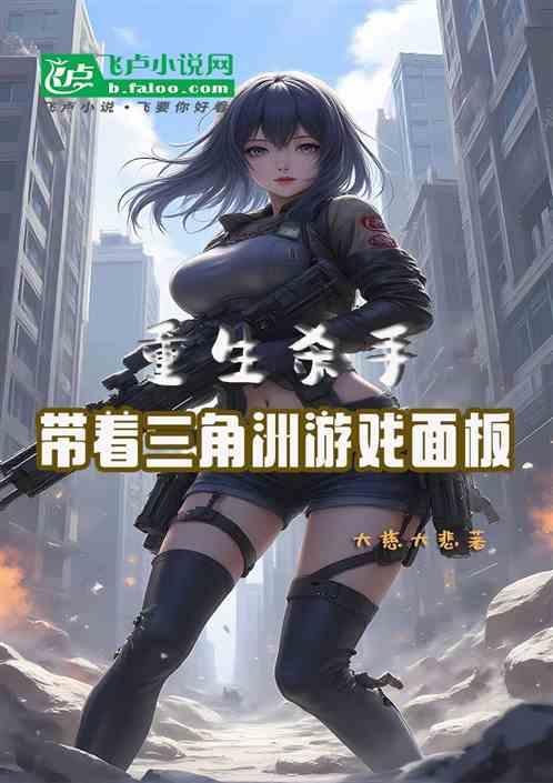 重生杀手，带着三角洲游戏面板