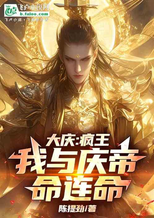 大庆疯王：我与庆帝命连命