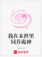 我在末世里饲养诡神