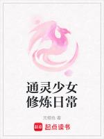 通灵少女修炼日常