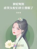 胖妃驾到，虐哭女配们渣王傻眼了