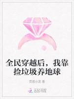 全民穿越后，我靠捡垃圾养地球