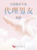 代我跑步不是代理男友啊喂