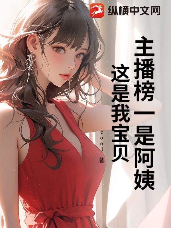 主播榜一是阿姨？这是我宝贝！