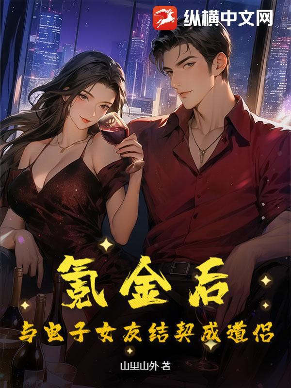 氪金后：与电子女友结契成道侣