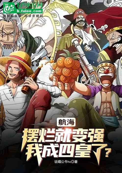 航海：摆烂就变强，我成四皇了？