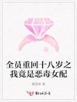全员重回十八岁之我竟是恶毒女配