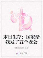 末日生存：国家给我发了五个老公