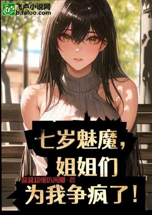 七岁魅魔，姐姐们为我争疯了！
