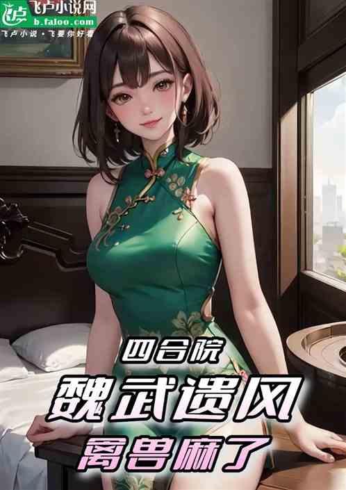 四合院：魏武遗风，禽兽麻了