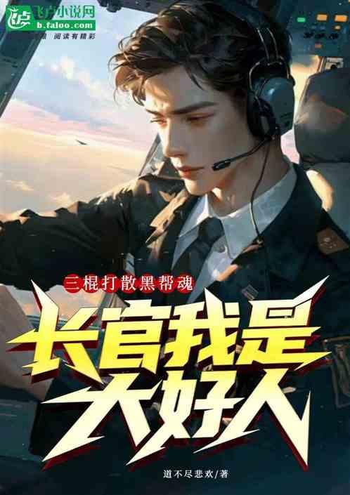 三棍打散英雄魂，长官我是大好人