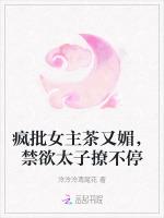 疯批女主茶又媚，禁欲太子撩不停
