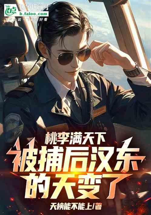 桃李满天下，被捕后汉东的天变了