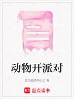 动物开派对