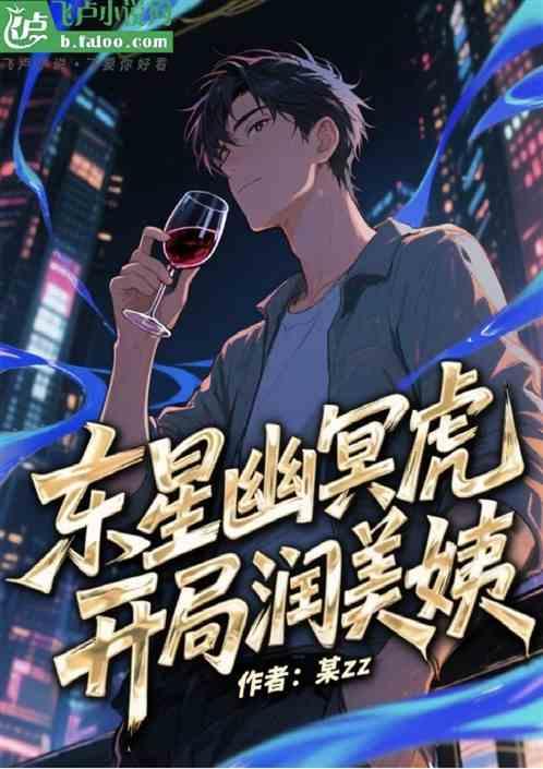 港片：东星幽冥虎，开局润美姨