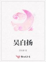 吴白扬