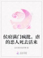 侯府满门疯批，虐的恶人死去活来