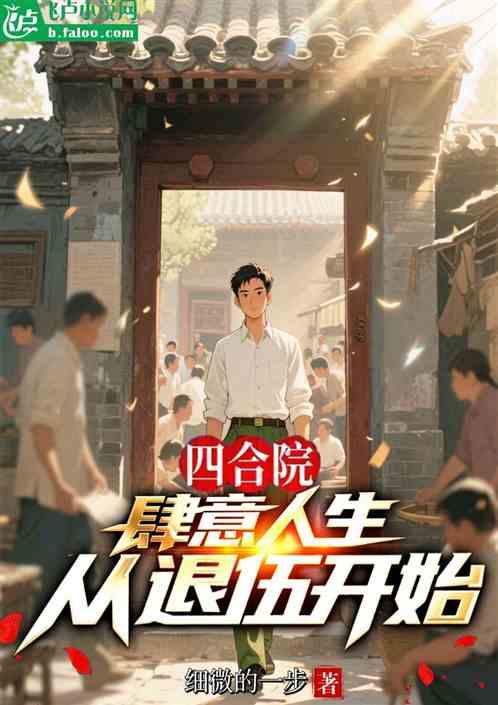 四合院：肆意人生从退伍开始