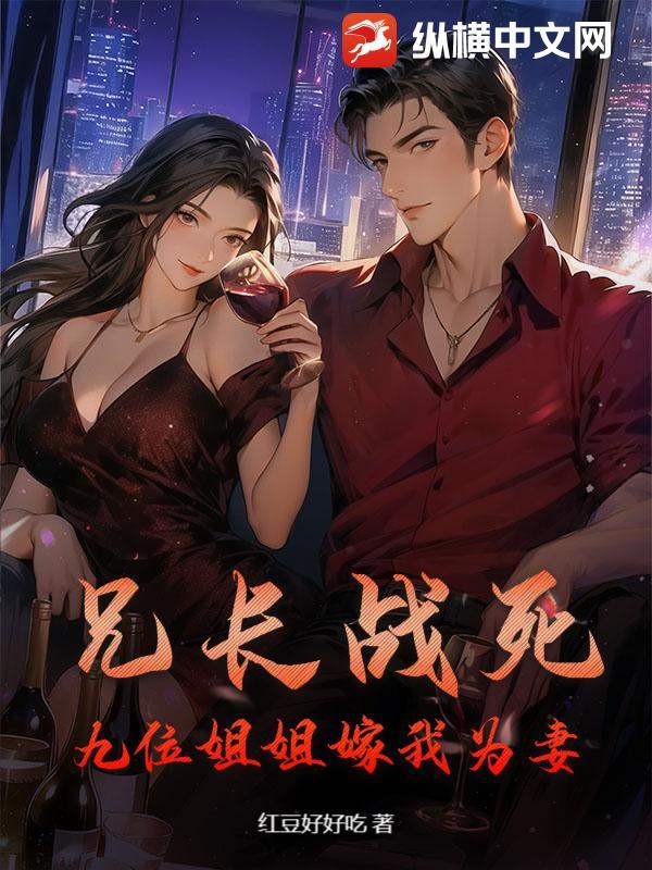 兄长战死，九位姐姐嫁我为妻