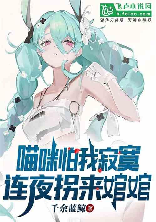 我家喵咪拐来魔门妖女！