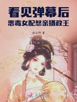 看见弹幕后，恶毒女配怒亲摄政王