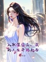 入职保安后，我的人生开始起飞