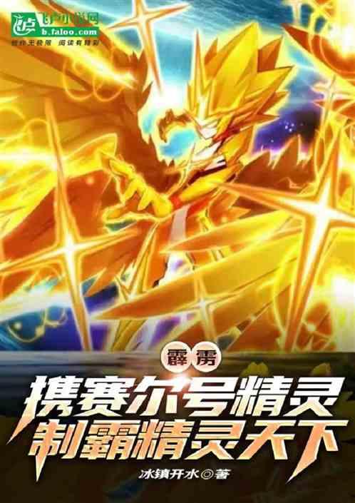 霹雳：携赛尔号精灵制霸精灵天下
