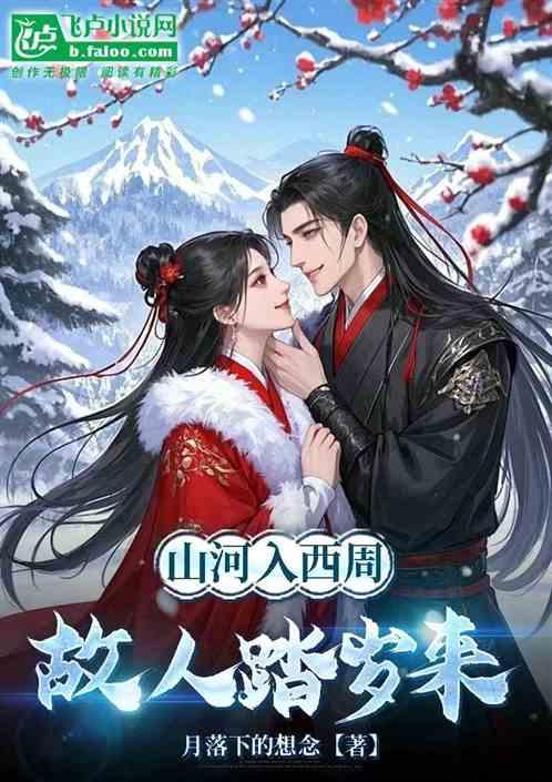 山河入西周，故人踏岁来