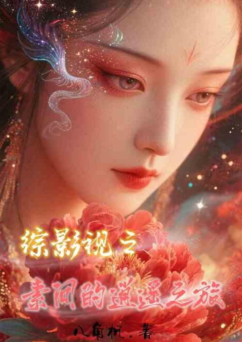 综影视之素问的逍遥之旅