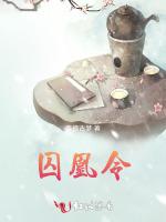 囚凰令