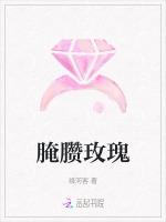 腌臜玫瑰