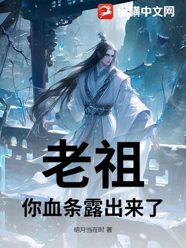 老祖，你血条露出来了