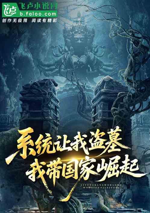 系统让我盗墓？我带国家崛起！