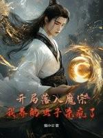 开局落入魔宗，我养的虫子杀疯了