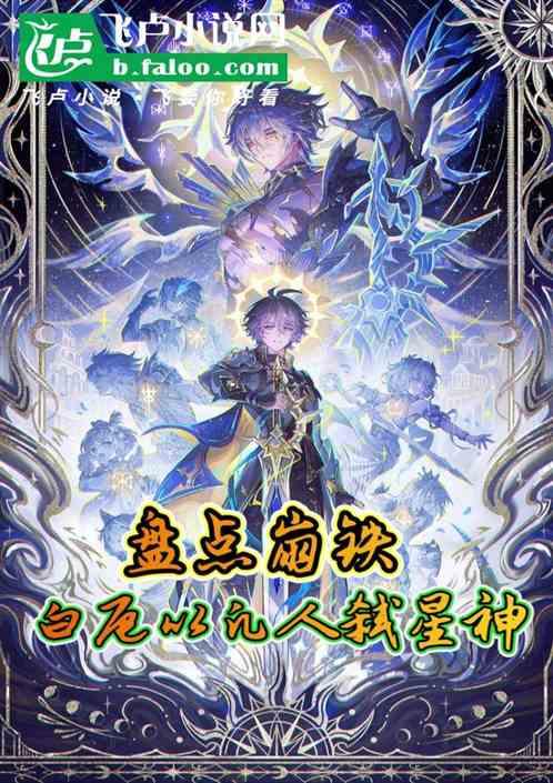 盘点崩铁：白厄以凡人之躯弑星神