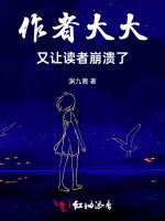 作者大大又让读者崩溃了