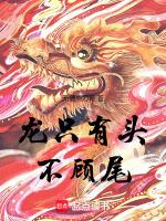 龙只有头不顾尾